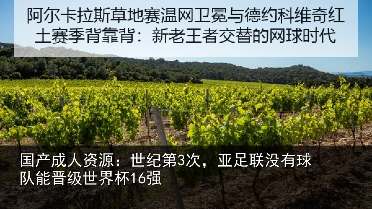国产成人资源：世纪第3次，亚足联没有球队能晋级世界杯16强