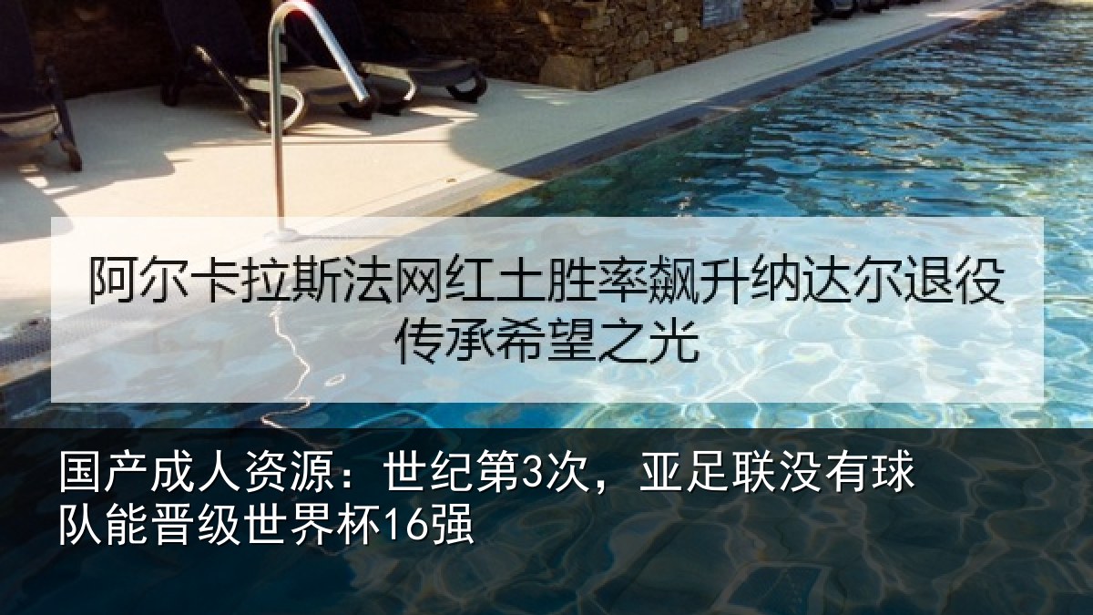 国产成人资源：世纪第3次，亚足联没有球队能晋级世界杯16强
