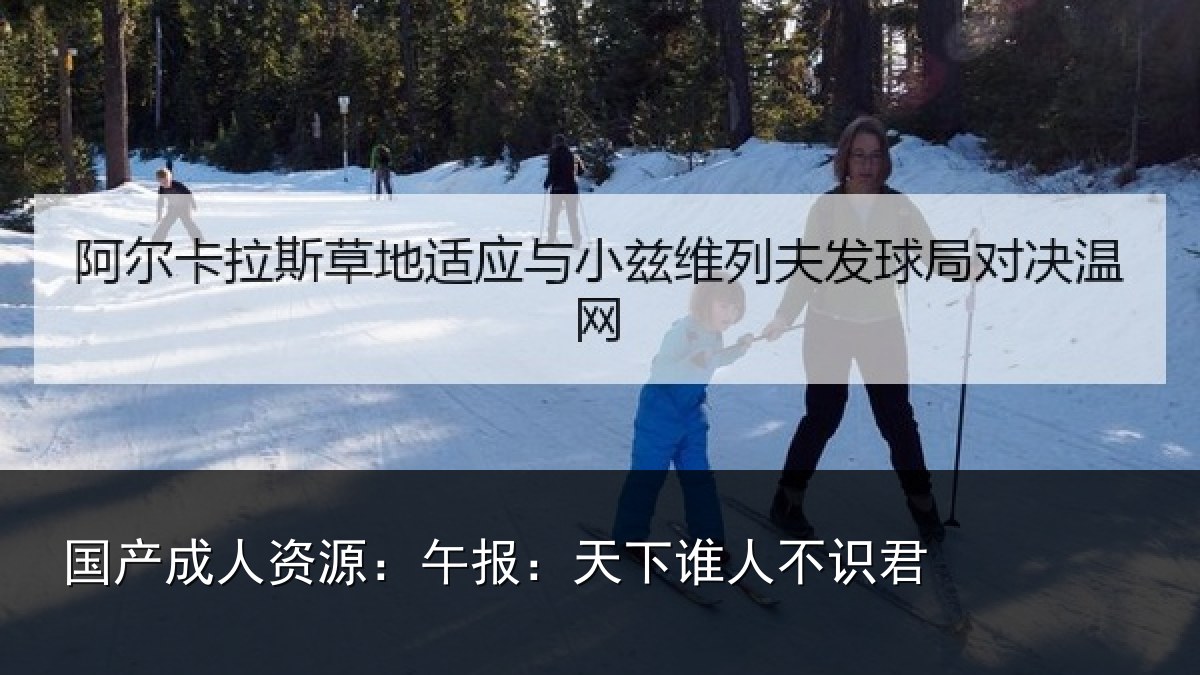 国产成人资源：午报：天下谁人不识君