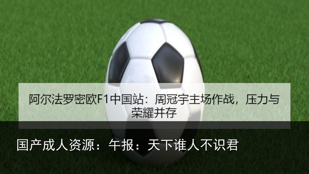 国产成人资源:午报:天下谁人不识君
