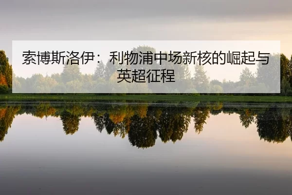 suo-bo-si-luo-yi-li-wu-pu-zhong-chang-xin-he-de-jue-qi-yu-ying-chao-zheng-cheng-2-655.jpg