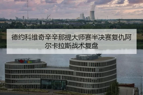 de-yue-ke-wei-qi-xin-xin-na-ti-da-shi-sai-ban-jue-sai-fu-chou-a-er-ka-la-si-zhan-shu-fu-pan-2-126.jpg