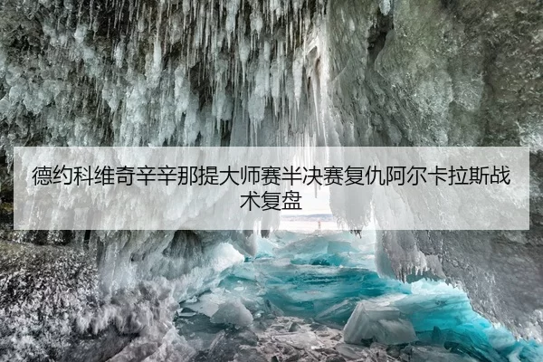 德约科维奇辛辛那提大师赛半决赛复仇阿尔卡拉斯战术复盘