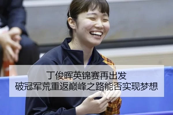 ding-jun-hui-ying-jin-sai-zai-chu-fa-po-guan-jun-huang-chong-fan-dian-feng-zhi-lu-neng-fou-shi-xian-meng-xiang-2-191.jpg