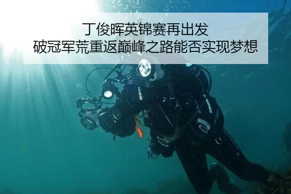 丁俊晖英锦赛再出发 破冠军荒重返巅峰之路能否实现梦想