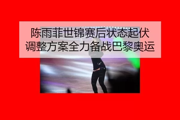 chen-yu-fei-shi-jin-sai-hou-zhuang-tai-qi-fu-tiao-zheng-fang-an-quan-li-bei-zhan-ba-li-ao-yun-2-887.jpg