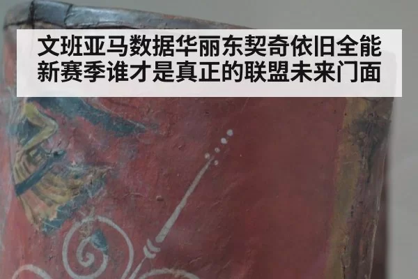 文班亚马数据华丽东契奇依旧全能 新赛季谁才是真正的联盟未来门面