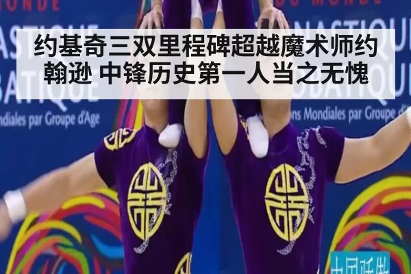 约基奇三双里程碑超越魔术师约翰逊 中锋历史第一人当之无愧