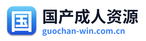 国产成人资源